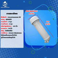 กระบอก RO MEMBRANE สำหรับไส้เมมเบรนขนาด 3313 (เมมเบรน 600 GPD)