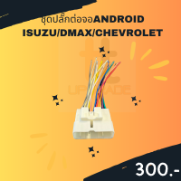 ชุดปลั๊กต่อจอANDROID ISUZU/DMAX/CHEVROLET