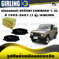 ผ้าเบรกหน้า SUZUKI CARIBIAN 1.3L ปี 1995-2001 (1 คู่)/GIRLING