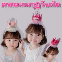 Princess Birthday คาดผมมงกุฏวันเกิด คาดผมเจ้าหญิง(ACC161)