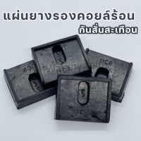 ⭐ แผ่น ยางรองคอยล์ร้อนแอร์ ⭐ ยางรองกันสั่น ขายางรองแอร์ แบบแบน