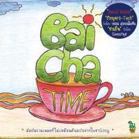 Cd Baicha Time : รวมเพลง