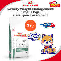 Royal Canin Satiety Small Dog 3kg สุนัขพันธุ์เล็ก