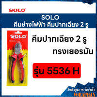 SOLO โซโล คีมช่างไฟฟ้าทรงเยอรมันปากฉียง 2 รู ขนาด 6 นิ้ว รุ่น 5536H-6