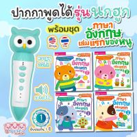 ปากกาพูดได้ mis talkingpen และ ชุด ภาษาอังกฤษเล่มแรกของหนู 4เล่ม ฝึกฝนภาษาอังกฤษเบื้องต้นสำหรับเด็ก