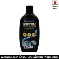 Naxpro Scratch Remover 135 ML ช่วยลบรอยขีดข่วน รอยขนแมว รอยถลอก คราบสนิม ริ้วรอยต่างๆบนตัวรถยนต์