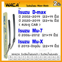 WACA for Isuzu Mu-7 Mu-X D-Max 4ประตู CAB ปี 2002-ปัจจุบัน ใบปัดน้ำฝน ใบปัดน้ำฝนหลัง (2ชิ้น) WC2 FSA