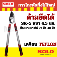 No.2150 กรรไกรตัดกิ่งไม้ใหญ่ขยายยาวโซโล Solo  by 7POWER