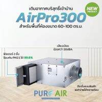 เครื่องเติมอากาศภายในบ้าน แบบฝังฝ้า Pure Air รุ่น AirPro300 ฟิลเตอร์ 2 ชั้น