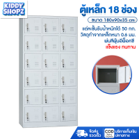 KIDDY ล็อกเกอร์ตู้เสื้อผ้าเหล็ก ตู้เหล็ก ขนาด 5 ช่องและ 18 ช่อง ตู้ล๊อกเกอร์ ตู้เอกสารเหล็ก ตู้เหล็กเก็บของ จัดส่งแบบประกอบเอง