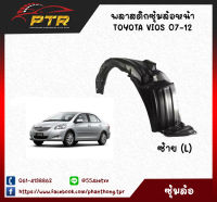 พลาสติกซุ้มล้อหน้า VIOS 07-12  ซ้าย (L)