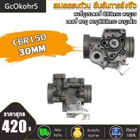 GcOkohr5 เรือนลิ้นเร่งCBR150 แท้โรงงาน ขนาด30mm.  รับประกันจูนนิ่งทุกตัว เนื้องานสวย ใช้งานได้ดี