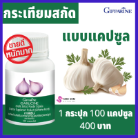 ** ส่งฟรี กระเทียม ผงสกัด ชนิด แคปซูลอัดเม็ด กระเทียมไทย ของแท้ 100%  ตรา กิฟฟาริน ร้าน Somsom giffarine online