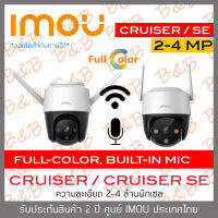 IMOU CRUISER SE 2MP, 4MP / IMOU CRUISER 4MP กล้องวงจรปิดระบบ IP WIFI มีไมค์ในตัว ภาพเป็นสีตลอด 24 ชม. BY B&amp;B ONLINE SHOP