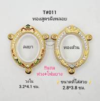 T#011 (3หู) ตลับพระ/กรอบพระไมคอนฝังพลอยทองสูตร ภายในกรอบ 3.2*4.1 ซม. เหรียญไข่ซ่อนหู,ล๊อกเก็ตหรือพิมพ์ใกล้เคียง **ขนาดที่ใส่สวย 2.8*3.8 ซม.**