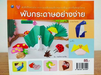 หนังสือสอน การพับกระดาษอย่างง่าย (ฉบับสุดคุ้ม)