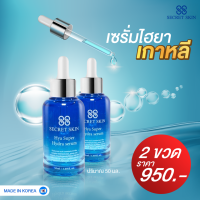 ?[เซ็ตโปรฯ 2 ขวด]? เซรั่มไฮยาลูรอน จากเกาหลี 88 SECRET SKIN