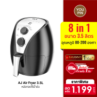 [ราคาพิเศษ 1199 บ.] AJ Air Fryer 3.5L หม้อทอดไร้น้ำมัน หม้อทอด 8 in 1 ขนาด 3.5 ลิตร ทำอาหารได้หลากหลาย-1Y