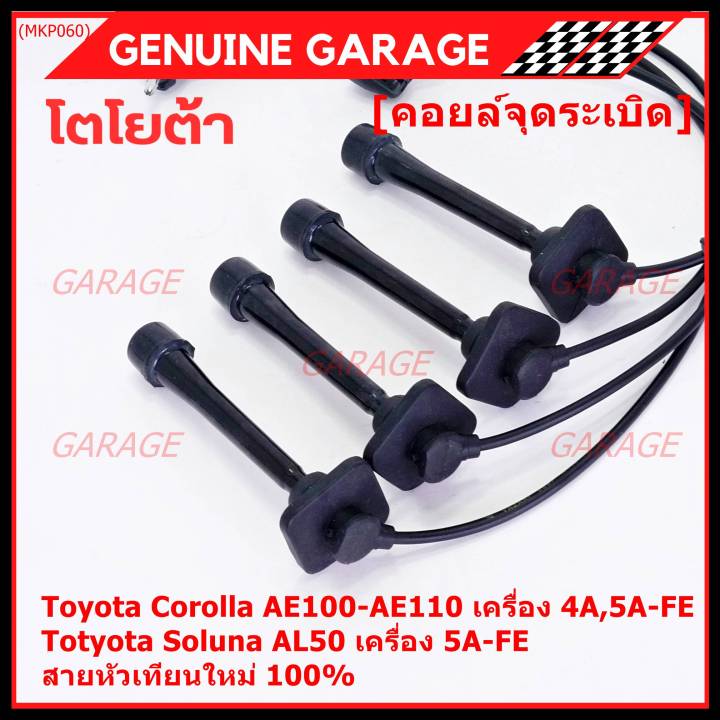 ราคา-4-สาย-ราคาพิเศษ-สายหัวเทียนใหม่-100-toyota-4a-fe-5a-fe-7a-fe-4e-fe-รุ่น-ee-ae100-101-110-111-at190-พร้อมจัดส่ง