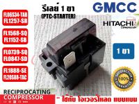 รีเลย์ PTC(IC) 1 ขา สำหรับ คอมเพรสเซอร์ตู้เย็น ยีห่้อ GMCC (HITACHI เดิม)