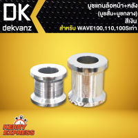 บูชแกนล้อหน้า+หลัง สำหรับ WAVE-100,WAVE110,WAVE100Sเก่า สีเงิน (บู๊ชสั้น+บู๊ชกลาง)