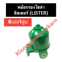 หม้อกรองโซล่า ลิสเตอร์ (Lister) 8แรง1สูบ หม้อกรองโซล่า8แรง1สูบ หม้อกรองโซล่าเครื่องลิสเตอร์ หม้อกรอง16แรง2สูบ หม้อกรอง กรองโซล่า