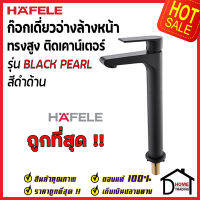 HAFELE ก๊อกเดี่ยวอ่างล้างหน้า ทรงสูง รุ่น BLACK PEARL สีดำด้าน BASIN TAP 485.61.051 ก๊อก น้ำเย็น เฮเฟเล่ ของแท้100%