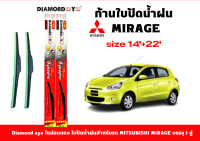 Diamond eye ไดม่อนแดง ใบปัดน้ำฝน Mitsubishi Mirage ขนาด 14 นิ้ว และ 22 นิ้ว ที่ปัดน้ำฝน จำนวน 1 คู่ ใบปัดซิลิโคนติดตั้งง่าย สะดวกต่อการเปลี่ยน