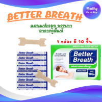 Better Breath ?แผ่นแปะจมูกลดอาการนอนกรน ภูมิแพ้ ลดคัดจมูก ช่วยหายใจสะดวก ของแท้100% 1 กล่อง 10 ชิ้น