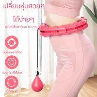 ฮูล่าฮูปสลายไขมัน 360 องศารอบทิศทาง Hula Hoop ฮูลาฮูป แบบใหม่ล่าสุด อุปกรณ์ออกกำลังกาย ห่วงฮูลาฮูป ฮูล่าฮูปไม่ตก ฮูล่าฮูป บริหารหน้าท้อง