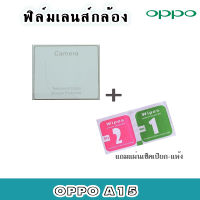 ??ฟิล์มกระจกเลนส์กล้อง   OPPO (Full Cover) ครอบเลนส์แบบใส oppo A15/A54/Reno6