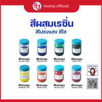 สีสำหรับผสมเรซิ่น ขวด30 กรัม สีโปร่งแสง สีใส สีพาสเทล ใช้ผสมเรซิ่นและอีพ๊อกซี่ ราคาถูก สี สีผสม