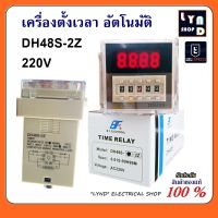 Timer ไทม์เมอร์ เครื่องตั้งเวลา สลับเปิด-ปิด 220V ( 0.1 วินาที - 99 ชั่วโมง ) รุ่น DH48S-2Z