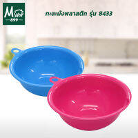 กะละมังพลาสติก รุ่น 8433