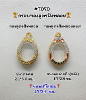 T070 ตลับพระ กรอบพระไมครอนทองสูตรฝังพลอย เม็ดแตง ขนาดวงใน 2.1*3.0 ซม. ขนาดที่ใส่สวย 1.7*2.6 ซม.หรือขนาดใกล้เคียง