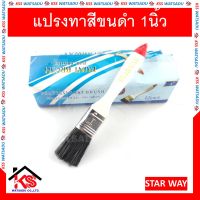 แปรงทาสี แปรง แปรงทาสีขนดำ 1นิ้ว STAR WAY (12 อัน)