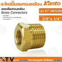 Kanto อะไหล่ปั๊มลมทองเหลือง ลดเหลี่ยมทองเหลือง รุ่น KT-SB12 มี 3 ขนาด Brass Connectors ISO 9001 รับประกันคุณภาพ