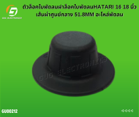 ตัวล็อคใบพัดลมฝาล็อคใบพัดลมHATARI 16 18 นิ้ว เส้นผ่าศูนย์กลาง 51.8MM อะไหล่พัดลม