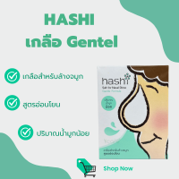 HASHI เกลือ Gentel เขียว 30ซอง สูตรอ่อนโยน