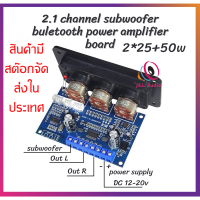 บอร์ดขยายเสียงซับวูฟเฟอร์ แอมป์จิ๋ว 2.1 ช่อง 2X25W+50W บลูทูธ 5.0 Dc 12-20V