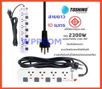 ปลั๊กไฟ มอก. Toshino P4310-10M/P6310-10M 4/6 ช่อง 4/6 สวิตซ์ 10 เมตร