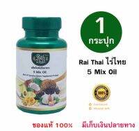 *ไร่ไทย* น้ำมันสกัดเย็นรวม 5 ชนิด 60 แคปซูล Rai Thai 5 Mix Oil (จำนวน 1กระปุก) (ของแท้ 100%)