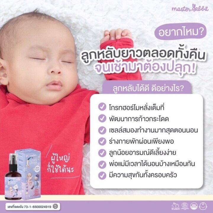 master-rabbit-มาสเตอร์-แรบบิท-master-rabbit-สเปรย์หลับยาว-twinkle-spray-ลูกน้อยหลับง่ายหลับสนิทนาน