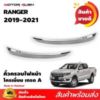 ครอบไฟหน้า คิ้วครอบไฟหน้า FORD RANGER 2019 2020 2021 2022 อุปกรณ์ แต่งรถ อุปกรณ์แต่งรถ ครอบไฟ หน้า คิ้วรถ ฟอร์ดเรนเจอร์