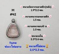 M#42 ตลับพระ/กรอบพระสเตนเลสลายไทย​ปิดตา,พิมพ์ใกล้เคียง วงใน​ 2.3*2.6 ซม.​สงสัย​ทักแชทได้​ค่ะ​ **ขนาดที่ใส่สวย​ 2.0*2.3ซม**