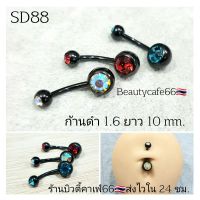 SD88 (1pc.)จิวสะดือ แพ้ง่ายใส่ได้ ก้านสแตนเลสแท้ สีดำ 1.6 mm. บอล 8 mm. ฝังเพชร 6 mm