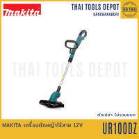 MAKITA เครื่องตัดหญ้าไร้สาย 12V UR100DZ (ตัวเปล่า) รับประกันศูนย์ 1 ปี