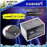 แบตเตอรี่ 12v 12ah แบตเตอรี่เครื่องสำรองไฟ UPS ไฟฉุกเฉิน เครื่องมือเกษตร