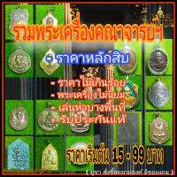 รวม พระเครื่องคณาจาร พระแท้ พระเครื่ิองไม่นิยม หรือนิยมบางพื้นที่ เล่นหากันน้อย ราคาหลัก 10 ไม่เกิน 100