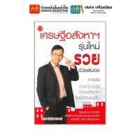 หนังสือ เศรษฐีอสังหาฯ รุ่นใหม่ รวยด้วยสมอง